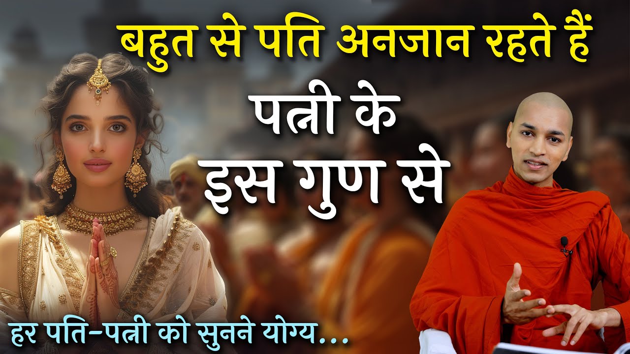 जानिये कैसे रहना चाहिए पति पत्नी को | पति पत्नी का धर्म | #patipatni #wife #husband