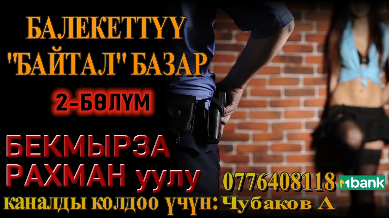 БАЛЕКЕТТҮҮ БАЙТАЛ БАЗАР \ БЕКМЫРЗА РАХМАН уулу \ 2-БӨЛҮМ
