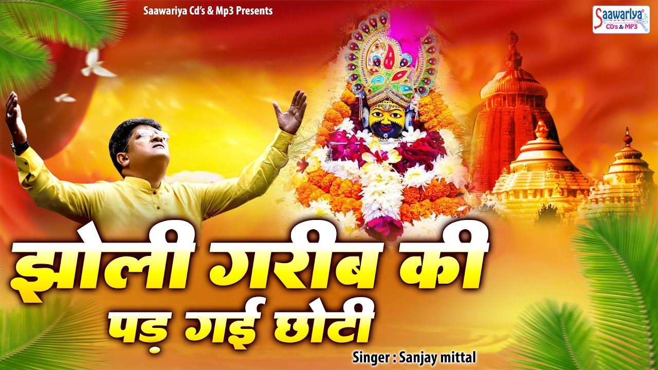 झोली गरीब की पड़ गयी छोटी | Jholi Garib Ki Pad Gayi Chhoti | Khatu Shyam Bhajan | Sanjay Mittal