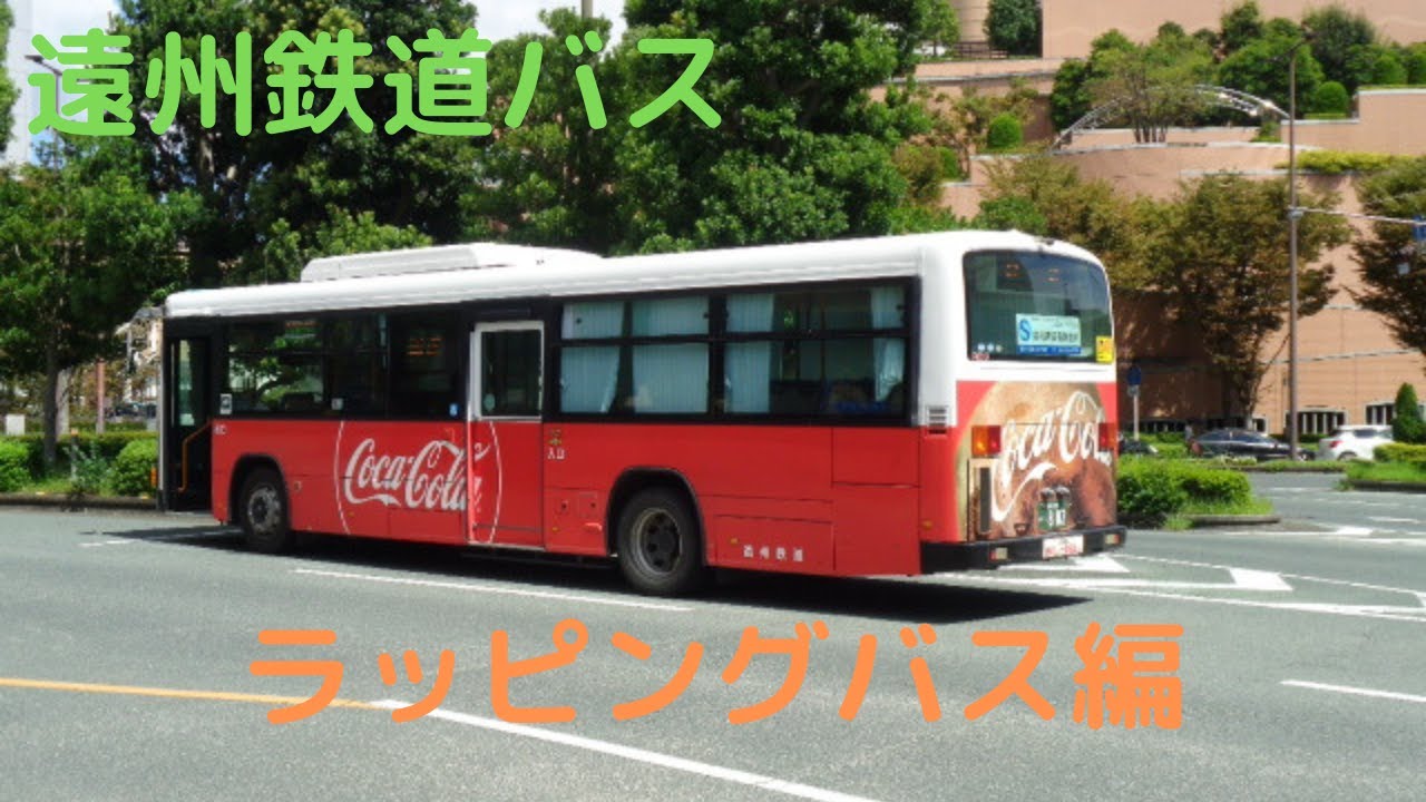 遠州鉄道バスラッピング編。浜松駅バスターミナル＆市街地。