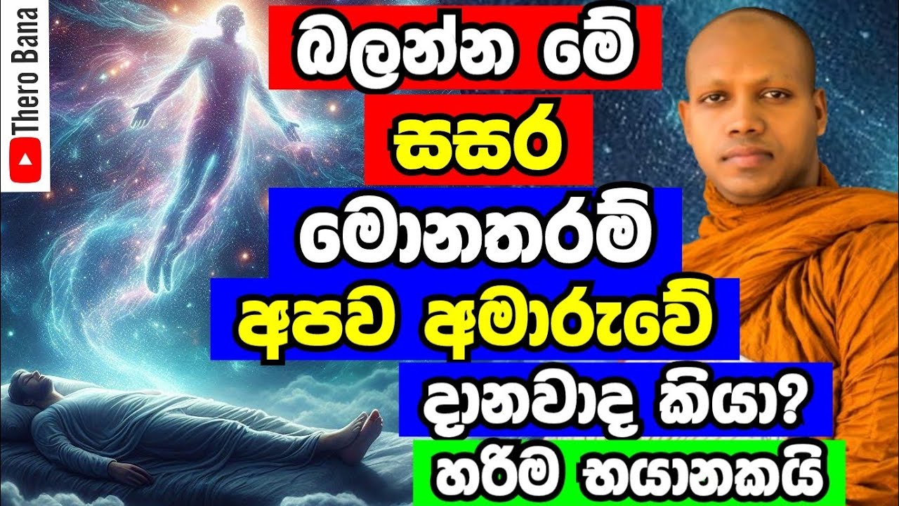 බලන්න මේ සසර මොනතරම් අපව අමාරුවේ දානවද කියලා, හරිම බයානකයි | Hasalaka Seelawimala Thero Bana 2025