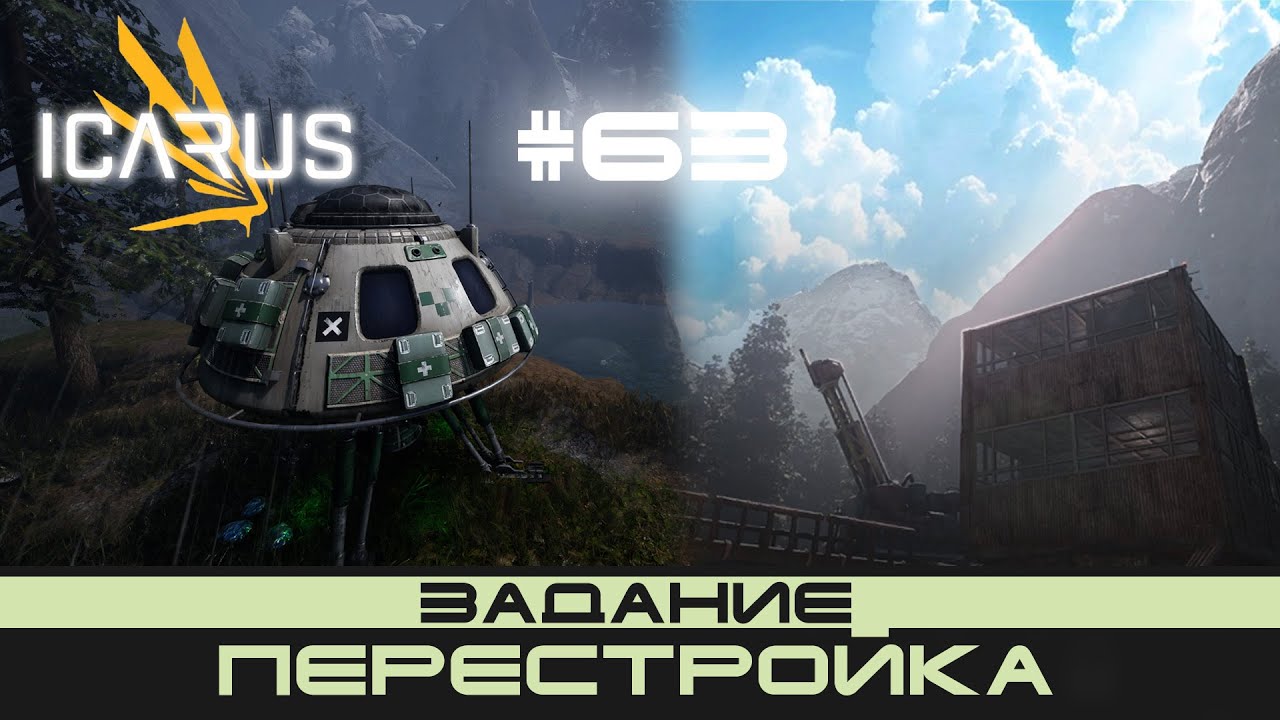 ICARUS # 63 Выживание/прохождение 