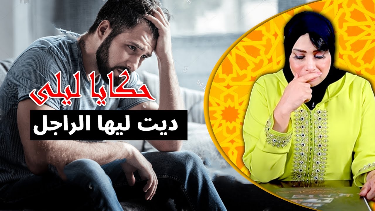 حكايا ليلى...حكراتها و خرجات ليها على خدمتها ولكن الخطة اللي الل دارت ليها ماتطيحش ليك على البال