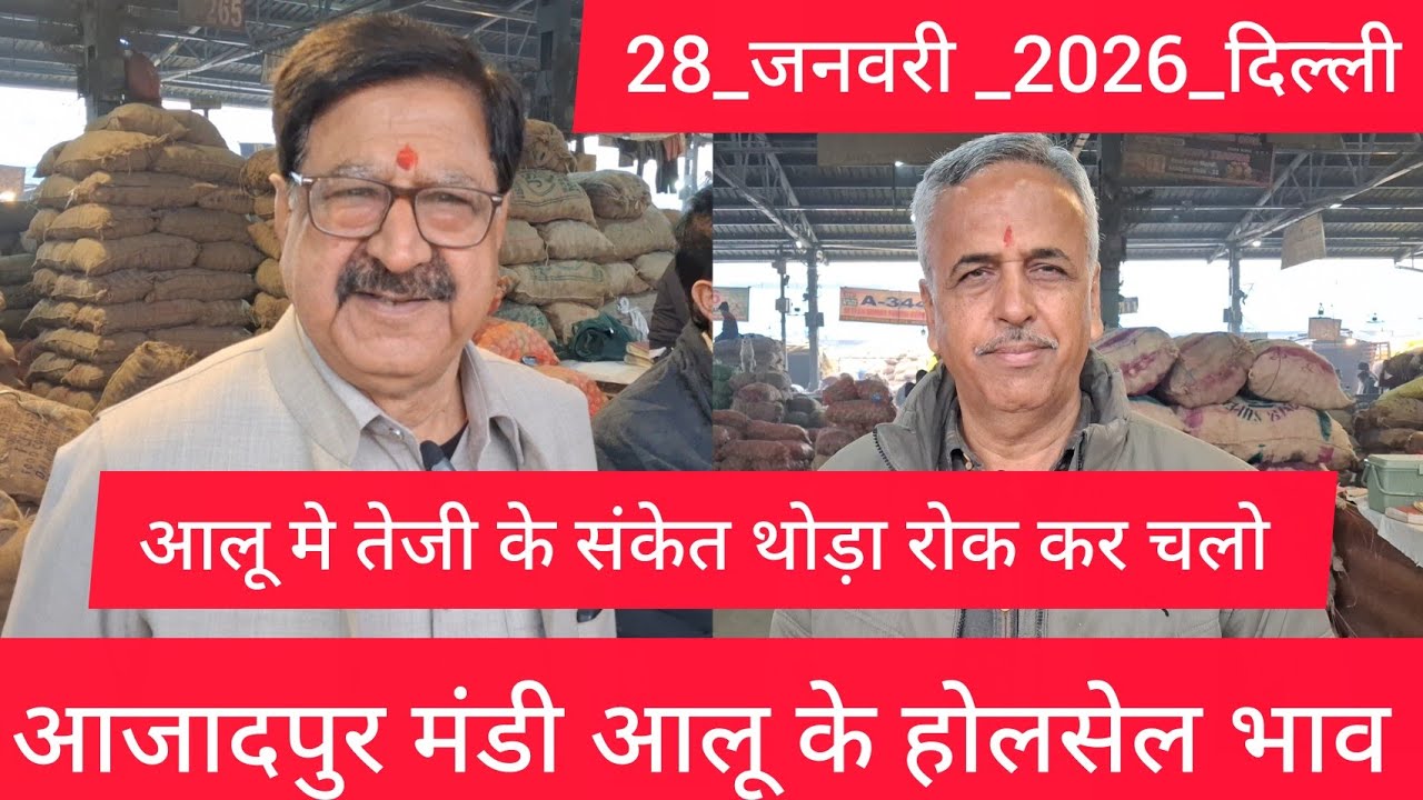 January 28, 2026 दिल्ली 🥔आलू के भाव Azadpur Delhi mandi today #PotatoMarket #delhipotatomarket 