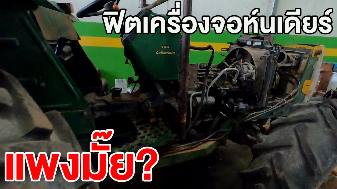 ฟิตเครื่องยนต์ John Deere ไม่แพงอย่างที่คิด