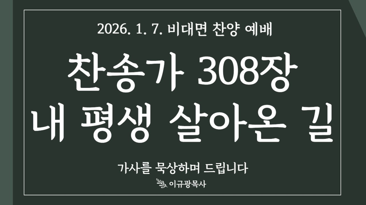 찬양예배 : 찬송가 308장 내 평생 살아온 길