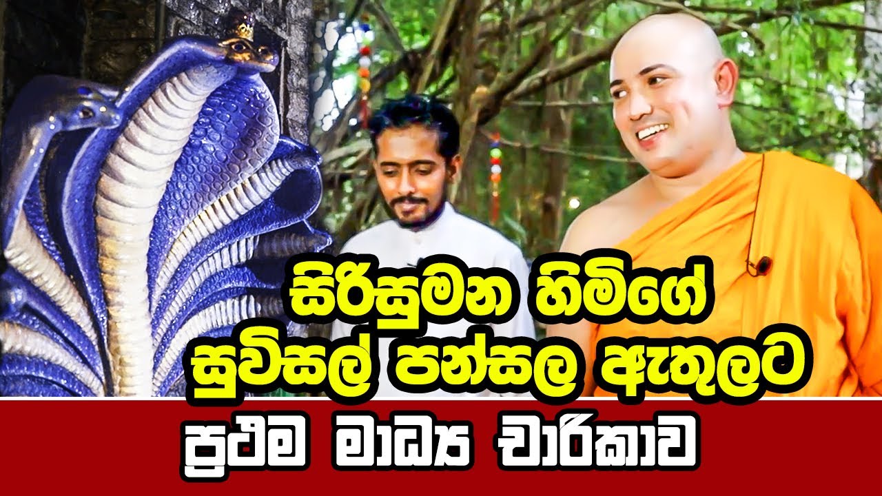 බොරැල්ලේ සිරිසුමන හිමිගේ සුවිසල් පන්සල ඇතුල් පැත්ත | ප්‍රථම මාධ්‍ය චාරිකාව | Borelle Sirisumana Himi