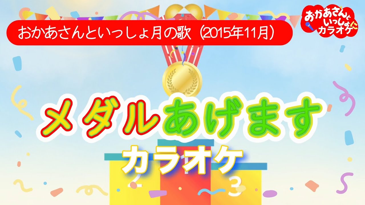 メダルあげます【カラオケ】おかあさんといっしょ月の歌（2015年11月）カラオケ
