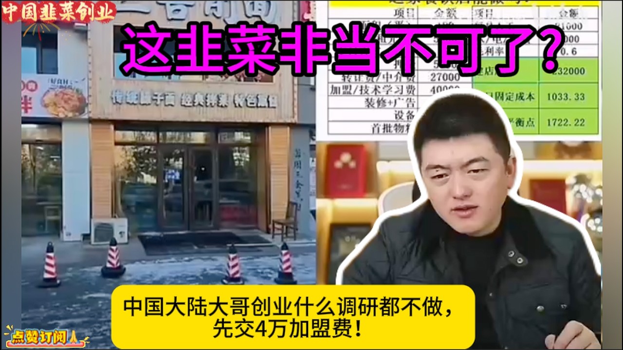 中国大陆大哥创业什么调研都不做，先交4万加盟费！这韭菜非当不可了?勇哥中国韭菜创业