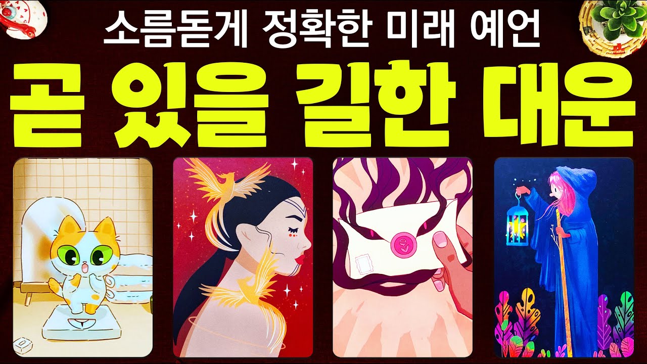 [타로] 곧 있을 길한 대운에 관한 예언을 소름돋을 만큼 정확하게 알아볼게요