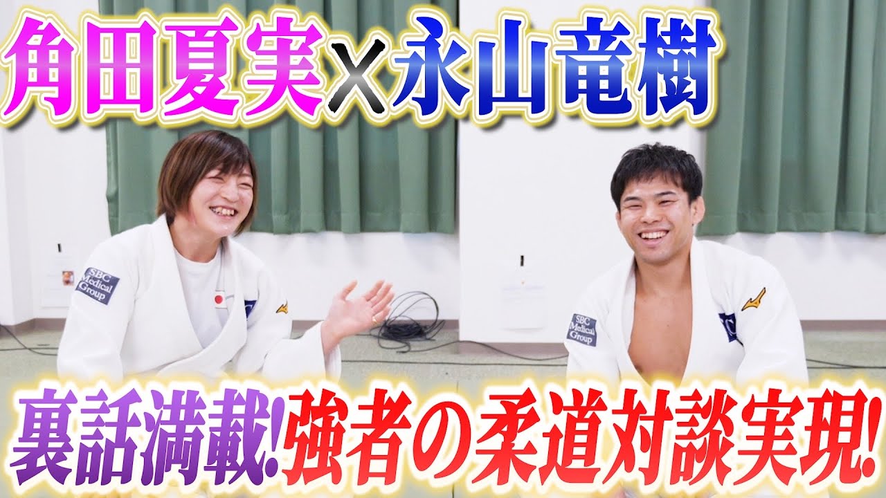 得意技が違う永山選手と柔道感についてお話ししました。