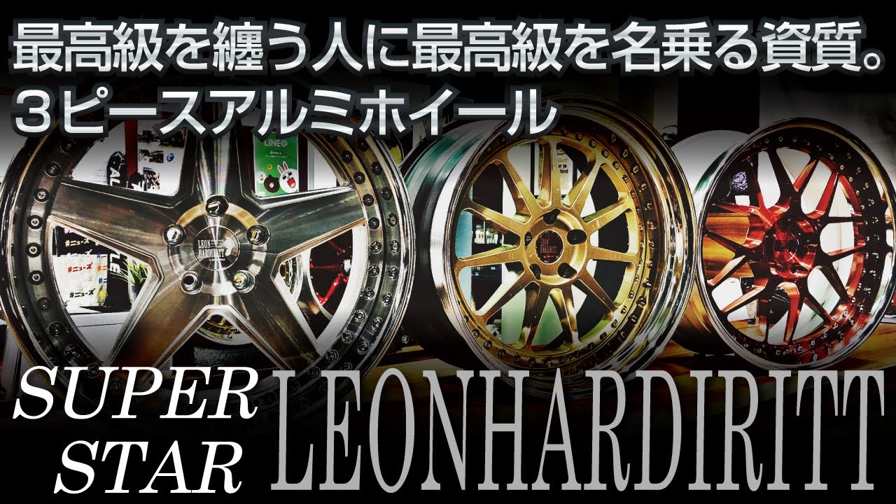 【ホイール】とにかく3ピースホイール！ SUPER STAR LEONHARDIRITTのご紹介！【福岡ニューズ】