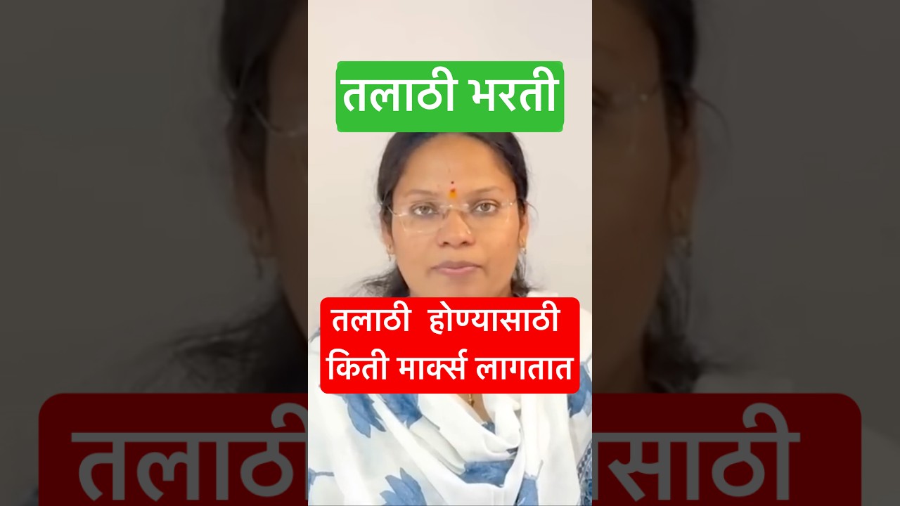 #shraddhakhaire #talati #talathi #talathiupdate #talathibharti #talathi_bharti_2023 #talathibharathi