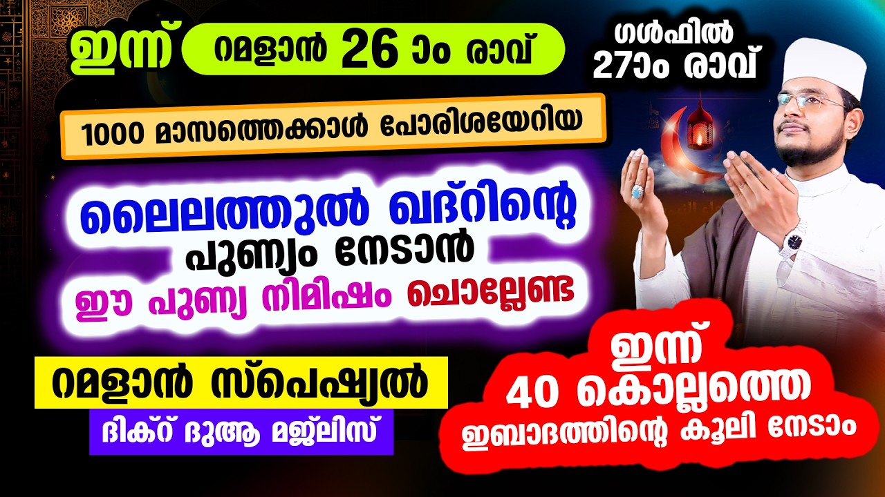 ഇന്ന് റമളാന്‍ 26 ആം രാവ്! ഇന്നത്തെ രാത്രി ചൊല്ലേണ്ട റമളാന്‍ സ്പെഷ്യല്‍ മജ്‌ലിസ്