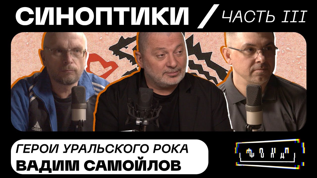 Вадим Самойлов | Синоптики: герои Уральского рока