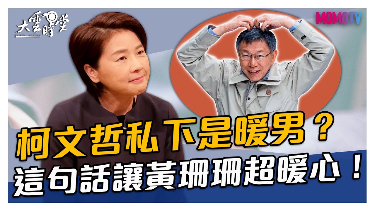 【搶先看】柯文哲私下是暖男？這句話讓黃珊珊超暖心！ 20210105【黃珊珊】