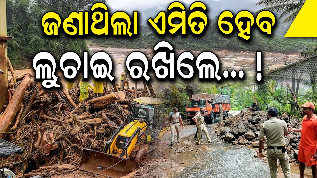 Wayanad Landslide Tragedy : Landslip at Mundakai | Chooralmala | Malayalam News | Odia News
