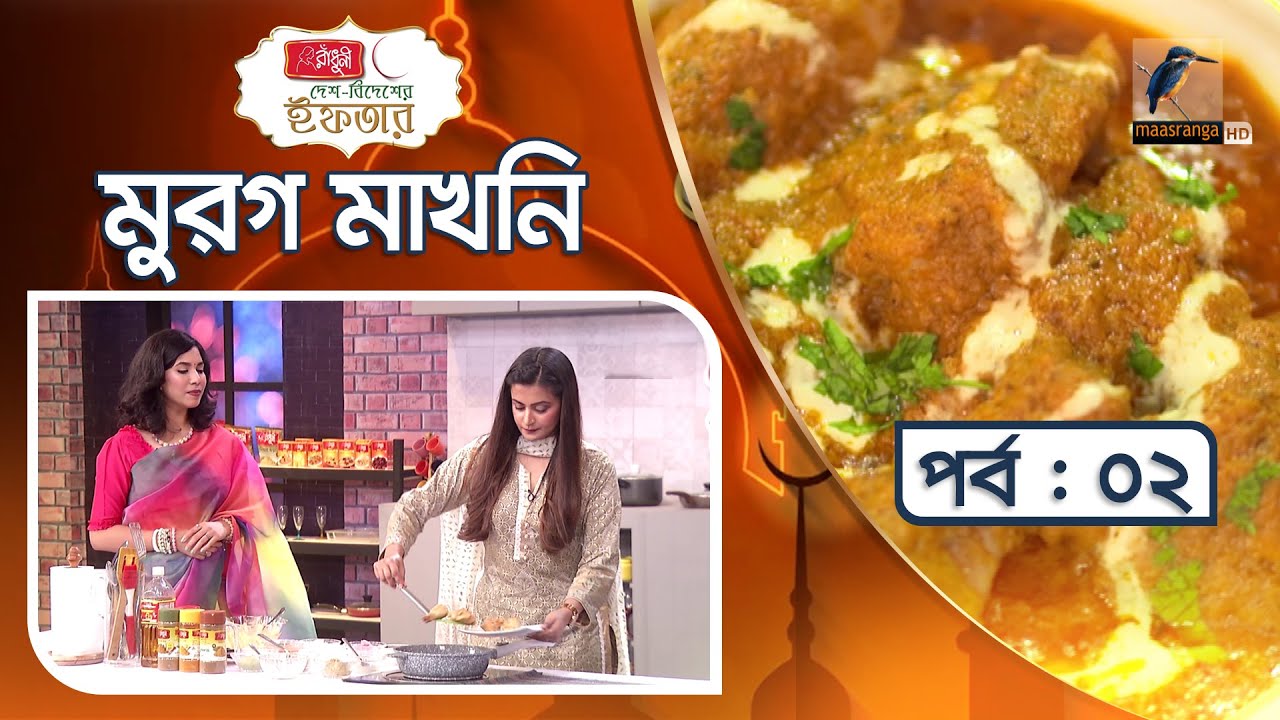মুরগ মাখনি | Murgh Makhani Recipe | দেশ বিদেশের ইফতার | পর্ব ০২