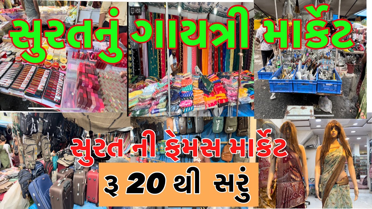 સુરતનું ગાયત્રી માર્કેટ | Surat Gayatri market | સુરતની રવિવારી માર્કેટ | સુરતનું ફેમસ માર્કેટ |