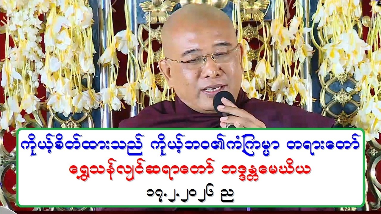 ကိုယ့္စိတ္ထားသည္ ကိုယ့္ဘဝ၏ကံၾကမၼာ တရားေတာ္ ေ႐ႊသန္လ်င္ဆရာေတာ္ ဘဒၵႏၲေမဃိယ ၁၇.၂.၂၀၂၆ ည