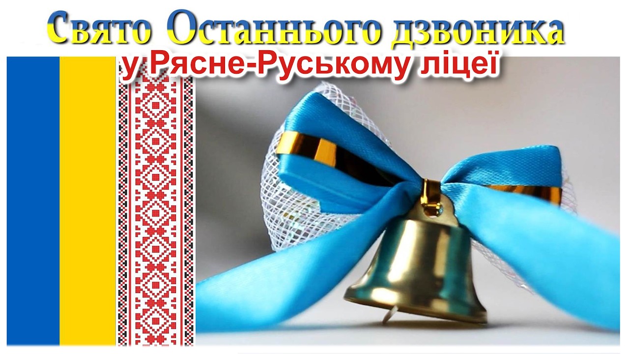 Свято останнього дзвоника в Рясне  - Руському ліцеї