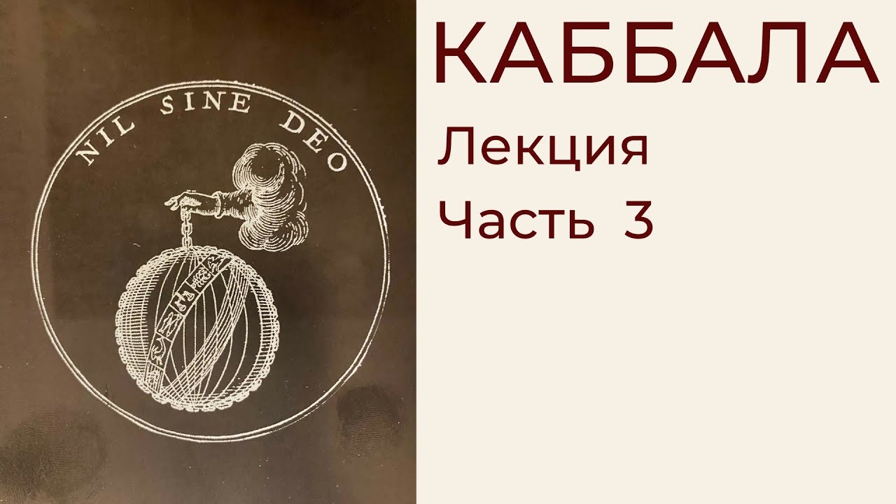 Фрагмент 3 лекции о Каббале. Олег Насобин