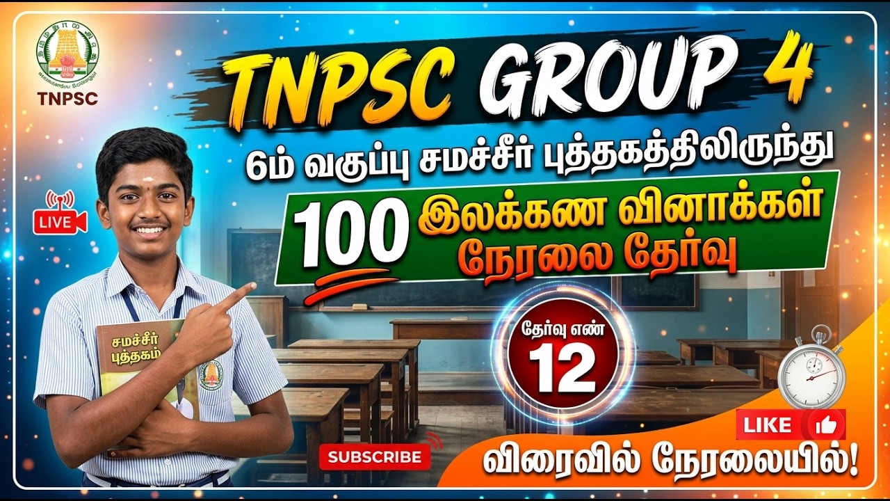 TNPSC GROUP 4 2026 MODEL TEST 12 (100 QUESTIONS)