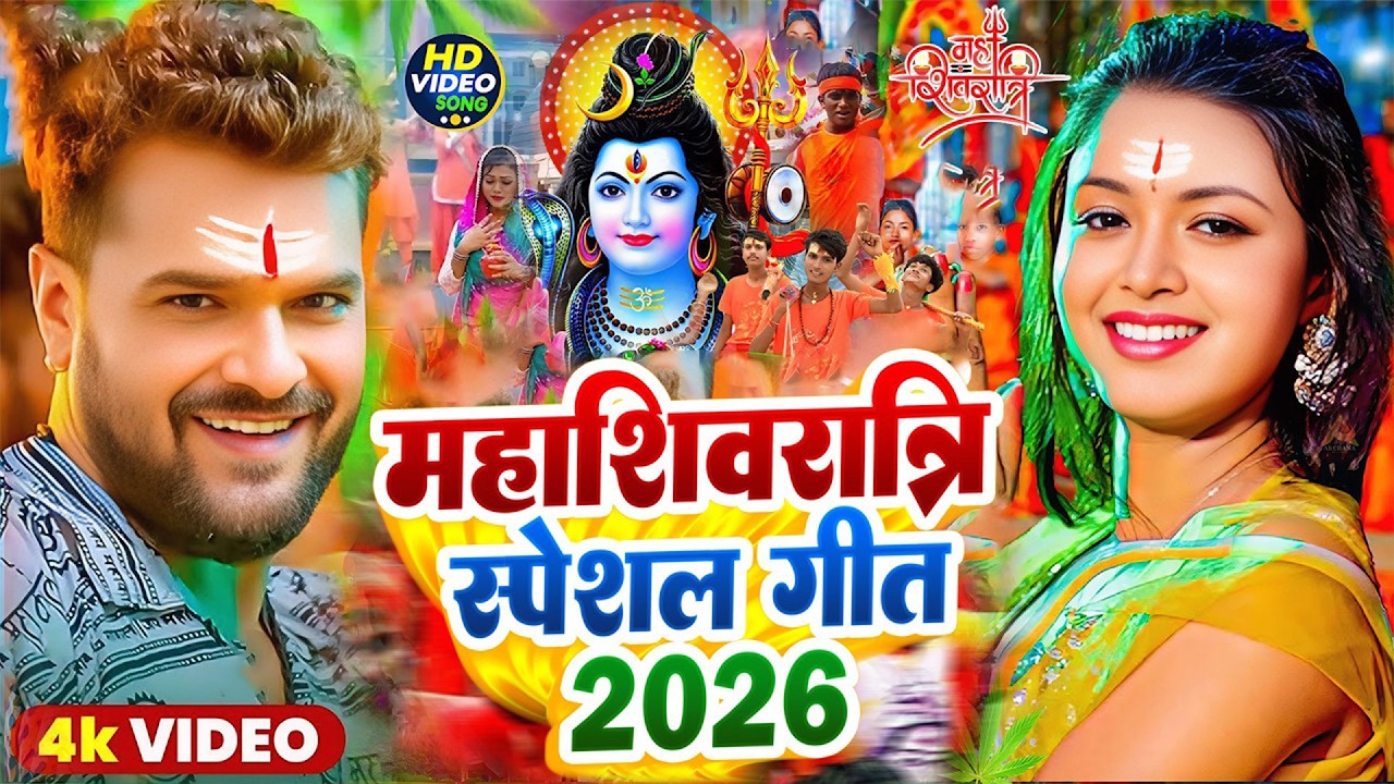 #Video | महाशिवरात्रि स्पेशल गीत 2026 | Mahashivratri Song 2026 | Mahashivratri Ke Gana 2026 Ke