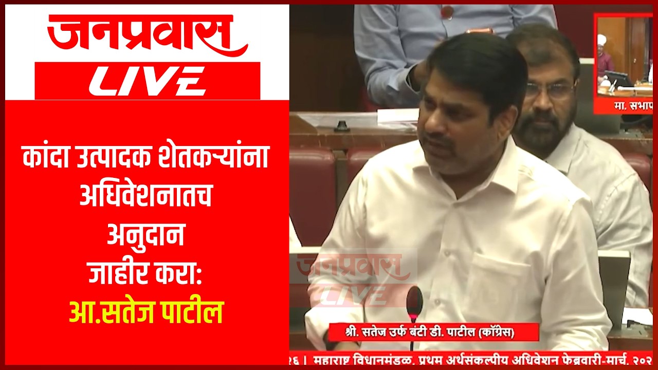 कांदा उत्पादक शेतकऱ्यांना अधिवेशनातच अनुदान जाहीर करा: आ.सतेज पाटील