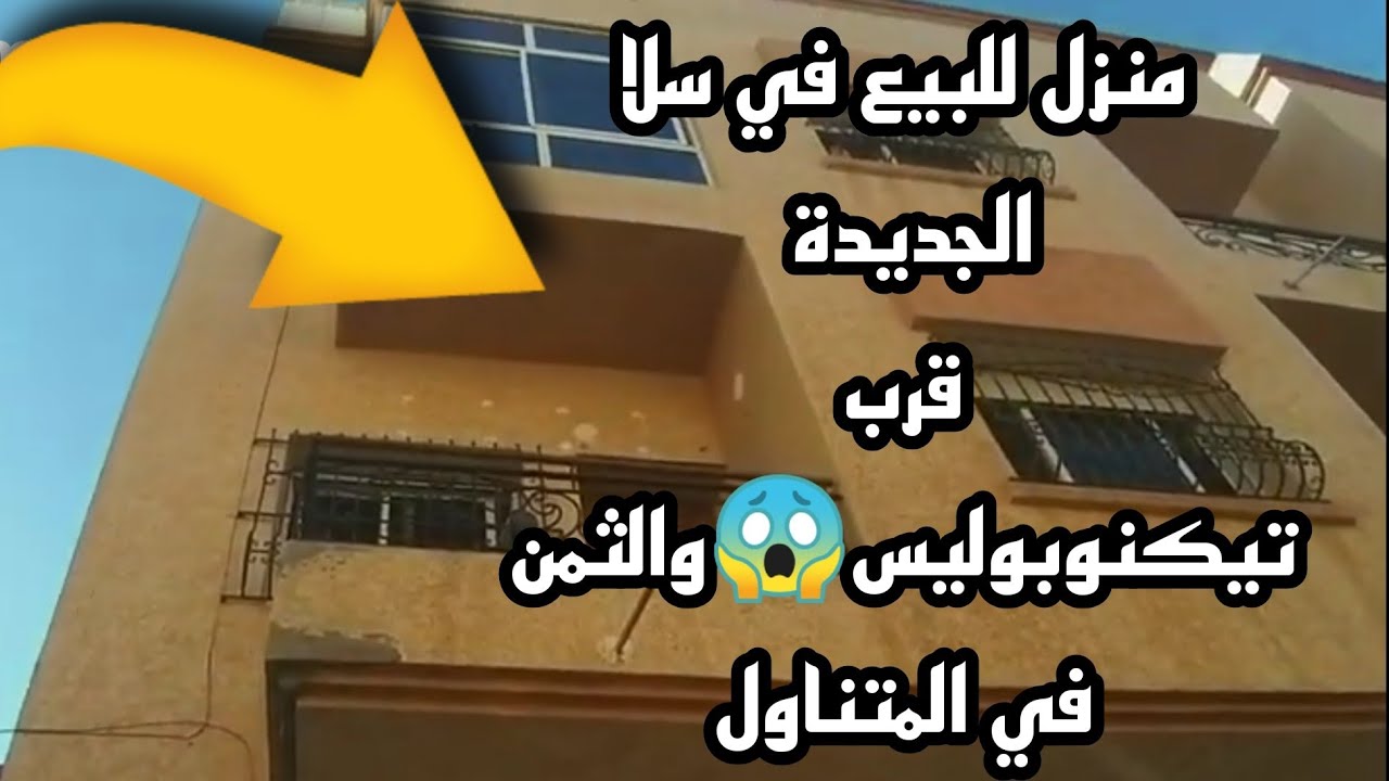 منزل للبيع بمدينة سلا الجديدة قرب تيكنو بوليس والثمن مناسب منزل الاحلام🏠