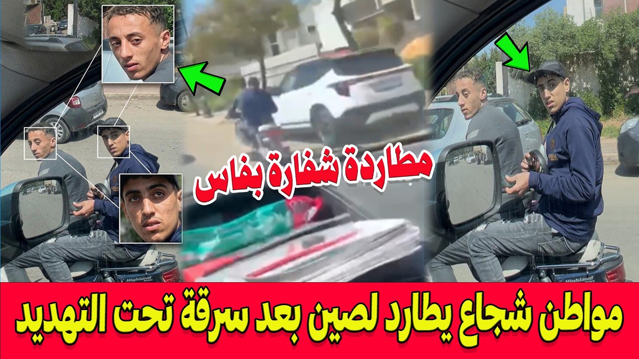 برافو ..مواطن شجاع يقوم بمطاردة مثيرة لشفارة بفاس بعد سرقة هاتف شاب تحت التهديد ويوثق وجوههم..!!