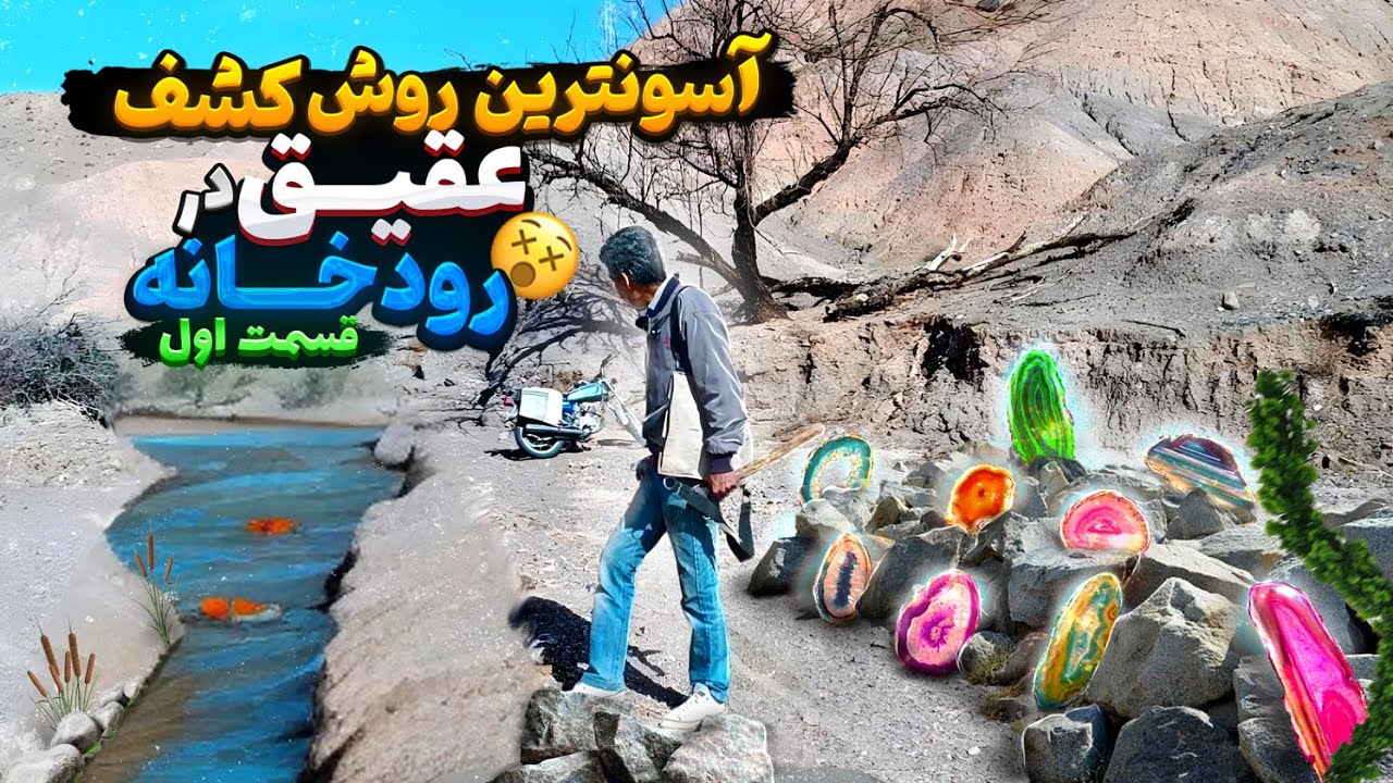 با این روش هر سنگ عقیقی رو در رودخانه پیدا میکنی⛏️|چگونه در رودخانه عقیق پیدا کنیم#عقیق