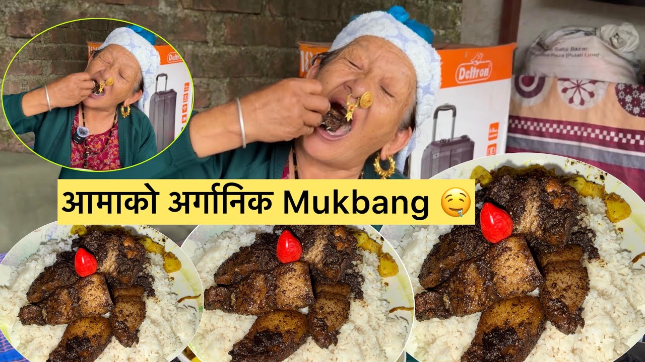 Aamako  organic Mukbang sungur masuma rakti haleko akabarekhorsani 🥵🤤@railila16