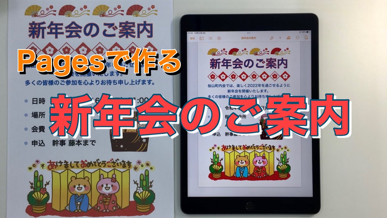 初心者向け iPadワープロアプリ Pages 使い方 「新年会の案内」文書の作り方