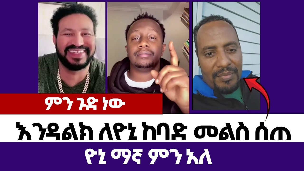 እንዳልክ ለዮኒ ከባድ መልስ ሰጠ | እምነት | Abel Abuna | faithline | Aman Shalom | Endalk | Ermias abebe