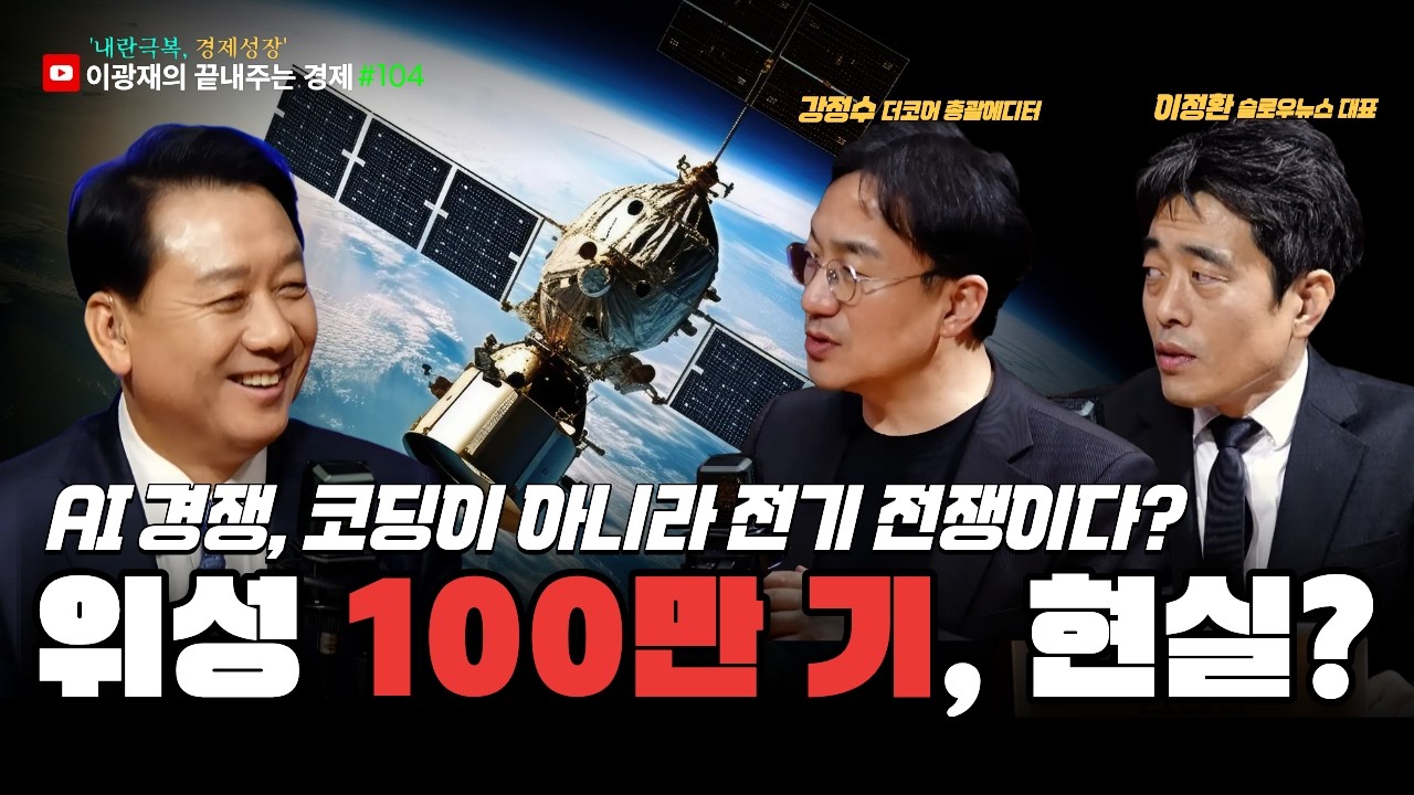[이광재의 끝내주는 경제] 전기 패권 경쟁, 한국의 생존 전략 | 일론 머스크 ‘우주 데이터센터’, 현실인가 비전인가 | 2.19(목) #이광재 #이정환 #강정수