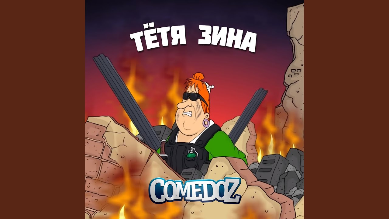 Тётя Зина