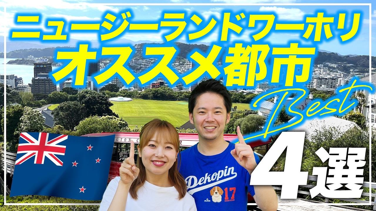【ニュージーランドの都市選び】在住者が解説する失敗しない選び方とは #ニュージーランド留学