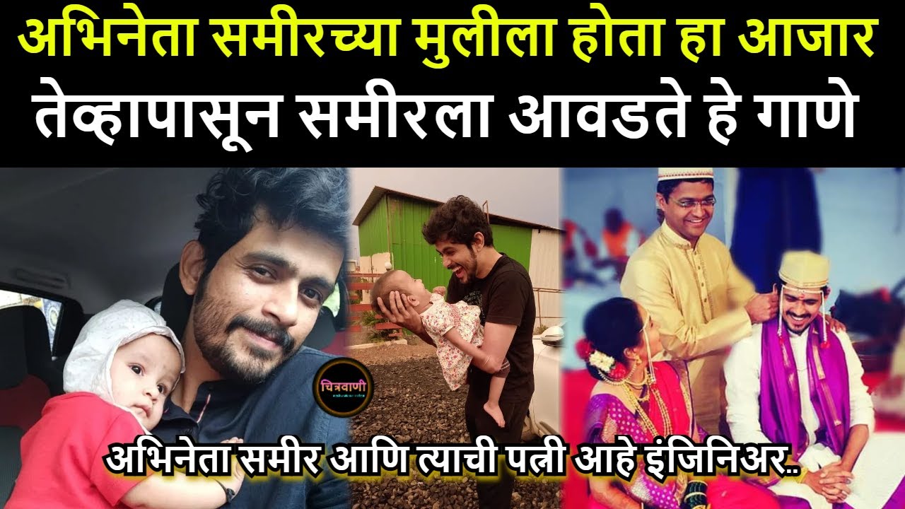 अभिनेता समीरच्या मुलीला होता हा आजार - तेव्हापासून समीरला आवडते हे गाणे | Sameer Paranjape