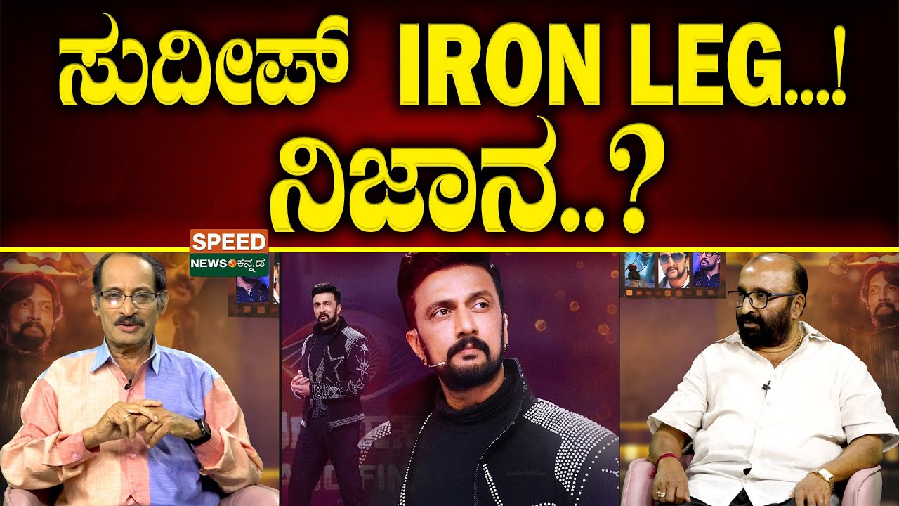 Ganesh Kasaragudu | Kiccha Sudeep | ಸುದೀಪ್ Iron leg ನಿಜಾನಾ..? | SPK