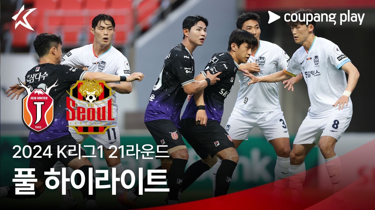 [2024 K리그1] 21R 제주 vs 서울 풀 하이라이트