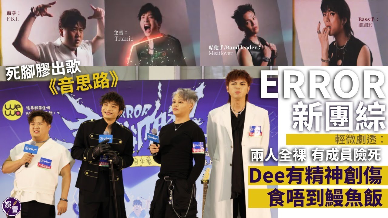 ERROR新團綜晒英文丨死腳膠推出新歌《音思路》三子夾攻DeeGor增高鞋 輕微劇透：兩位成員全裸 有人為拍節目「爭啲死」Dee有精神創傷 食唔到鰻魚飯丨足本訪問丨直擊記者會（#error #娛壹）