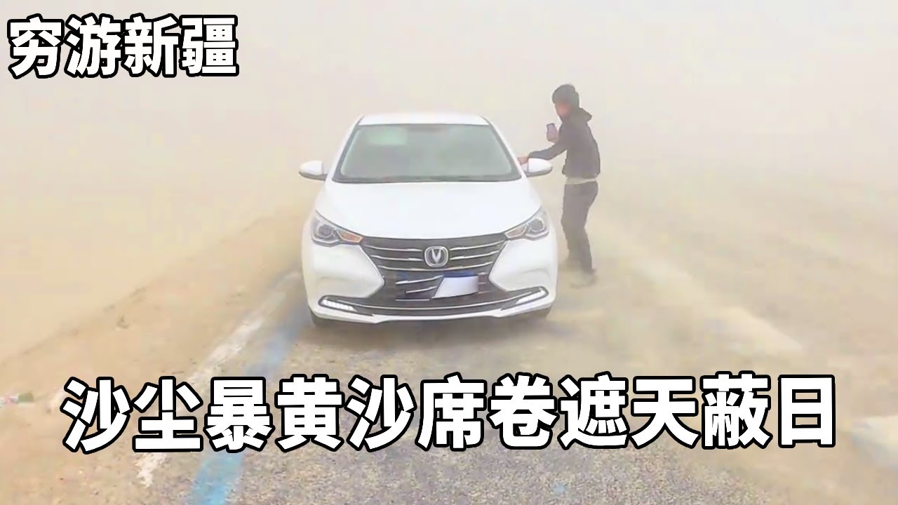 穷游兄弟自行车骑行新疆，遭遇沙尘暴黄沙席卷遮天蔽日，根本顶不住要被困在这里了！【云游兄弟】