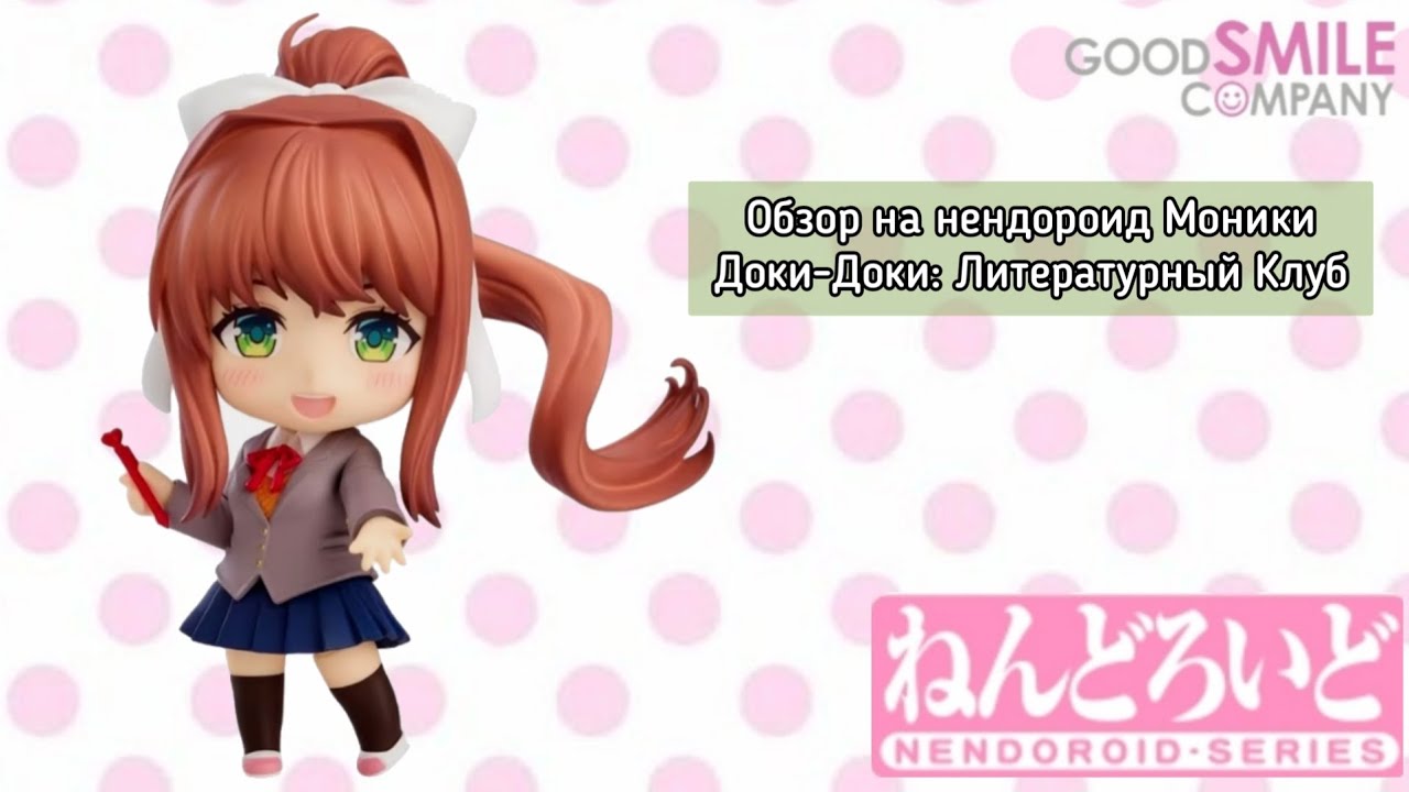 Обзор фигурки Nendoroid Monika Doki Doki Literature Club!