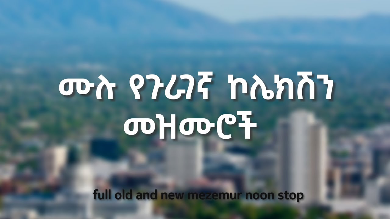 ጉራግኛ መዝሙር ሙሉ ማቆሚያ የሌለው...| non stop  guragegna mezemur