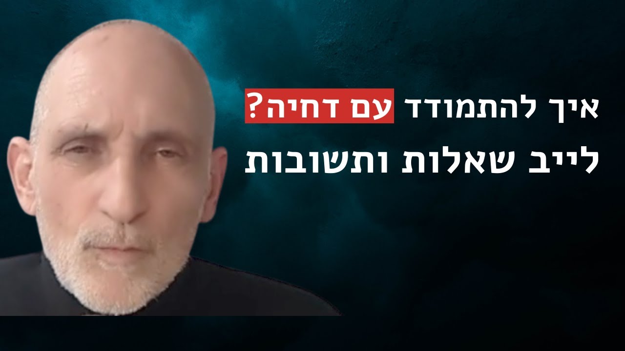 איך להתמודד עם דחיה? לייב שאלות ותשובות