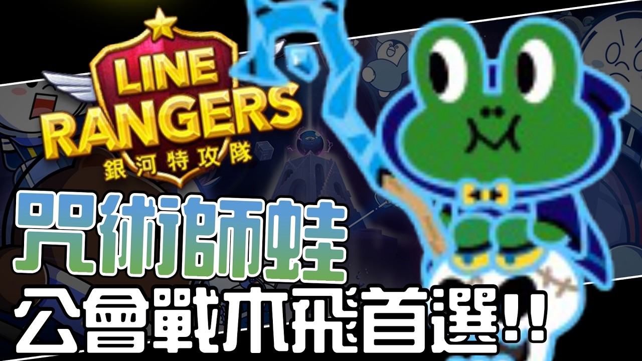 Line Rangers-觀眾投稿EP.577 || 咒術師蛙－公會戰木飛首選！！ ||