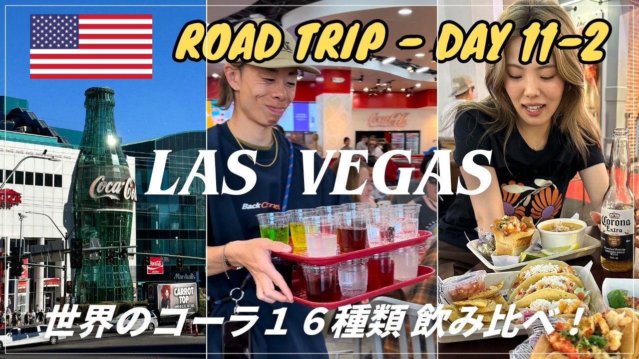 【🇺🇸ラスベガス観光】世界のコカコーラ飲み比べ🥤🤪＆世界2位の観覧車ハイローラーで絶景サンセット🌇 DAY11
