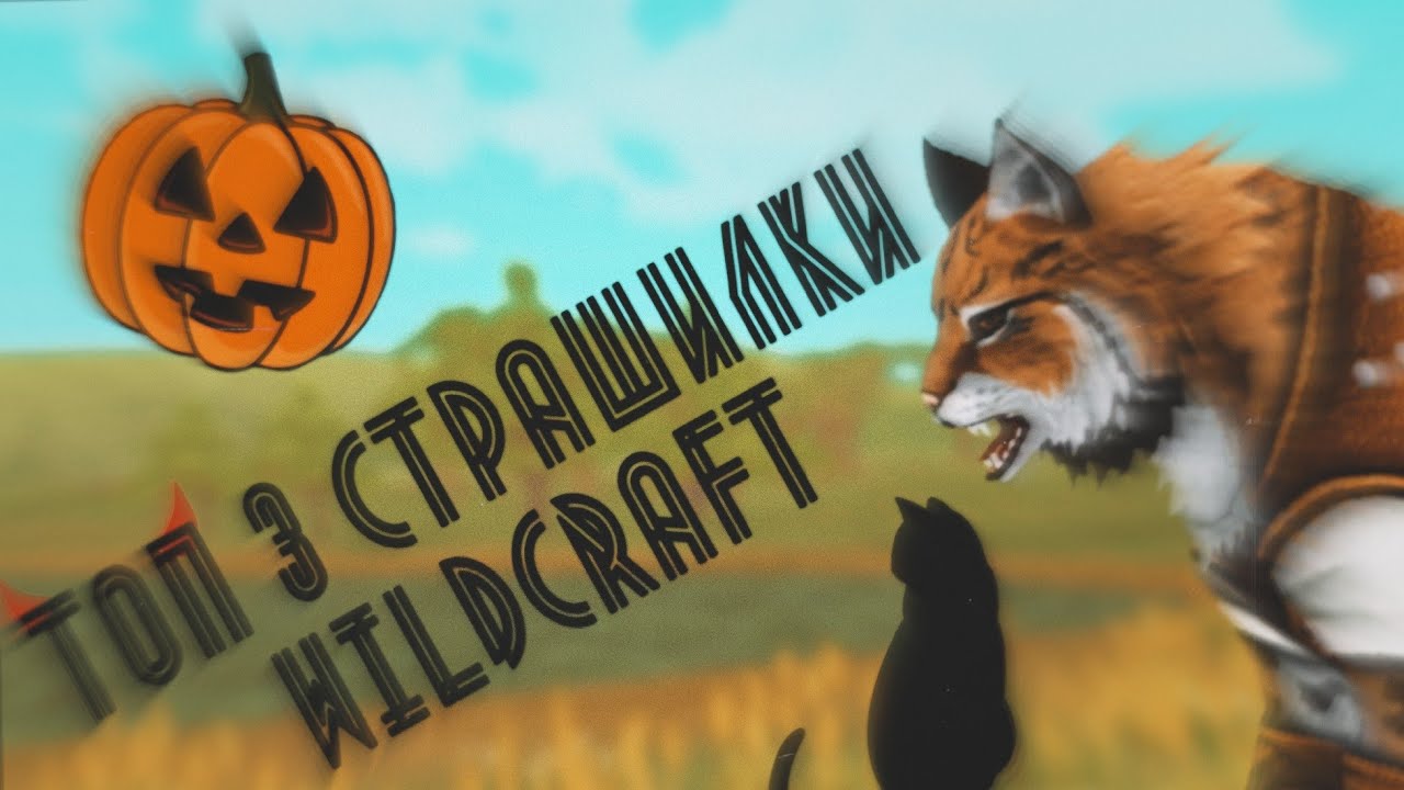 {Wildcraft} Топ 3 страшилки