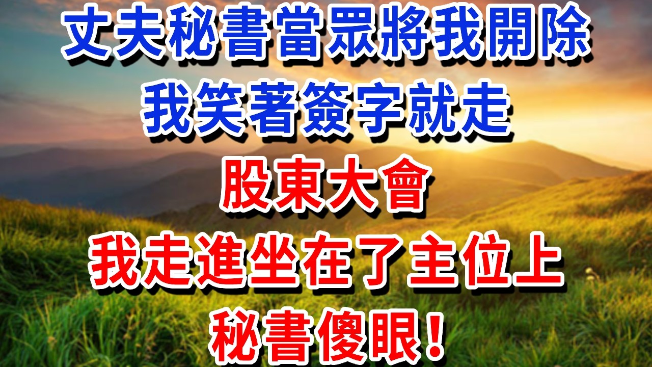 丈夫秘書當眾將我開除，我笑著簽字就走。股東大會，我走進坐在了主位上，秘書傻眼！#書婷講故事 #為人處世#生活經驗#情感故事#晚年哲理#說故事#完結文